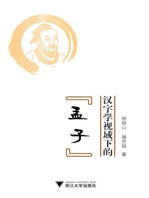 cover image of 汉字学视域下的《孟子》
